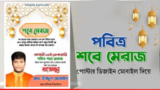 পবিত্র শবে মেরাজ উপলক্ষে পোস্টার ডিজাইন  plp।শবে মেরাজ পোস্টার।