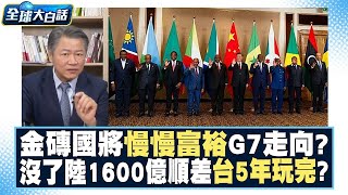 金磚國將慢慢富裕…G7最後走向……？沒了中國大陸1600億順差 台灣5年玩完了？ 全球大白話 20230825