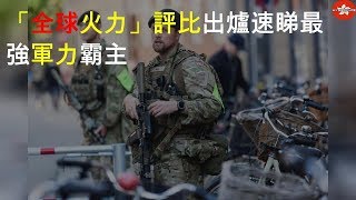 2020「全球火力」評比出爐 速睇最強軍力霸主 #1