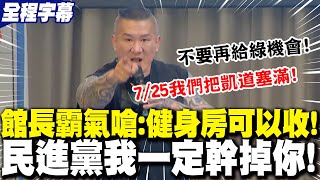 【全程字幕】反罷免"不忍了"!館長霸氣開嗆:健身房可以收掉! 民進黨"我一定幹掉你"!