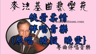 俠骨柔情(粵曲伴唱音樂)[麥法基制作]