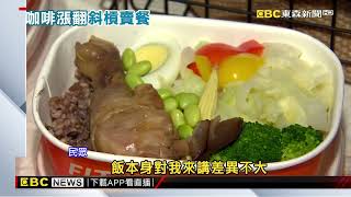 咖啡越來越難賺？ 路易莎進軍便當市場推「健康餐盒」@newsebc