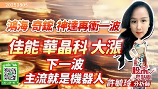 鴻海 奇鋐 神達再衝一波 ! 佳能 華晶科大漲  下一波主流就是機器人｜股市易點靈 許毓玲 分析師｜2025.08.05