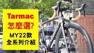 閃電牌 Specialized Tarmac SL7 MY22全系列介紹