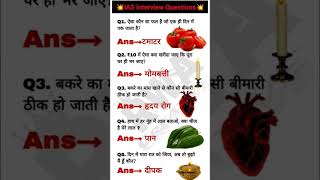 IAS interview Questions ❤️❓#generalknowledge #allexam #ssc #gkquiz #sscgd #trandingshorts#gk #gkgs