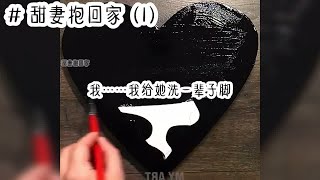甜妻抱回家(1) 甜虐文现代言情小说