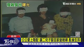 17年前「公媳亂倫」遭正宮告 5億房產給「假孫真兒」｜TVBS新聞 @TVBSNEWS01