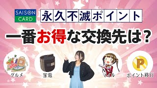 【徹底解説】永久不滅ポイントの最強交換先ガイド！知らないと損する最高還元率の交換先も紹介します