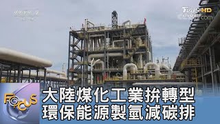 大陸煤化工業拚轉型 環保能源製氫減碳排｜FOCUS午間新聞 20220104