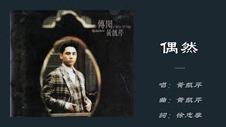 【黄凯芹 Christopher Wong】偶然 国语