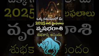 Vrushaba Rasi 2025 June Month Horoscope #shorts #teluguastrology #astrology #rasiphalalu #telugu