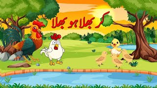 Kar Bhala Ho Bhala #bacchonkacartoon  #urdufairytalesnewstories2023 #urdukahaniyan