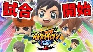 【イナズマイレブン SD】サッカーやろうぜ！みんなでイナズマSDやろうぜ！【naotin】