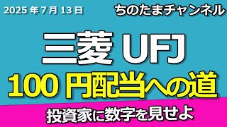 三菱UFJが100円まで増配　どうなる