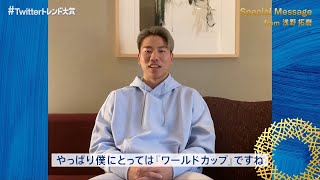 サッカー日本代表・浅野拓磨＆前田大然、W杯を振り返り日本サポーターに感謝　『#Twitterトレンド大賞 2022』