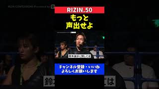 平本蓮 朝倉未来が鈴木千裕との試合に言及！観客席からダメ出し【RIZIN.50】