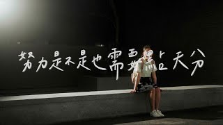 縱火樂團 Within The Flames 《努力是不是也需要點天分》 (Official Music Video)