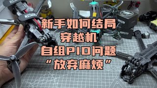 〖T.O.P.〗新手自组穿越机，先放弃“调节pid”再看到“捷径”#穿越机fpv #穿越机 #top的遥控玩具 #穿越机入门 #无人机