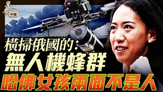 無人機群襲俄五大基地，蔣雨蓉哈佛風光變風暴｜早安中國009｜06.02.2025