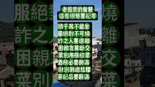 老祖宗的规矩。 #老祖宗的智慧 #传统文化 #国学智慧 #人生经验
