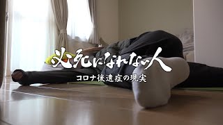 必死になれない人　コロナ後遺症の現実