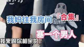 网络连续剧：我妈妈往我的房间，赛一个男人！这小伙想干嘛 vlog