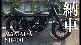 【納車】YAMAHA SR400 カスタム / 乗ってみた正直な感想 / 2025年6月　#バイク #motovlog