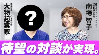 【一部公開】南場智子が「こんな完璧な人いない」と称えたあの大物起業家が登場【南場対談第二弾】
