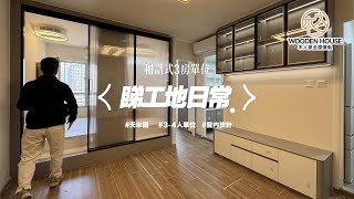 𝙬𝙤𝙤𝙙𝙚𝙣 𝙝𝙤𝙪𝙨𝙚 香港室內設計｜設計師上門睇工地~✌️天悅邨370呎和諧式單位間三房✨想要光猛一啲都唔難！！
