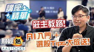 【📌莊主AI入門班】同你釐清AI概念 3大層面不可不知‼️ 大派美國AI股 選股Tips🥰💰︱【7月5日講座精華】︱中文字幕︱美股︱Coby 聲音導航︱AASTOCKS