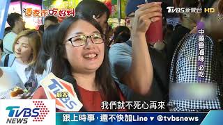 台南最大花園夜市　中藥香古早滷味必吃
