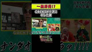 【本編はコメント欄から】GACKTと小沢仁志が一触即発！？キケンな西麻布の夜の話