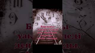 Барлығы «уақыт келеді» деп ойлайды.  Ал, уақыт, кетіп жатыр!