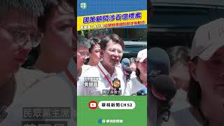國策顧問涉百億標案　黃國昌：為什麼公開檢舉國防部才有動作｜新聞原味｜華視新聞 20250724   #shorts  @CtsTw