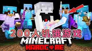 我的世界：快银最新200人饥饿游戏（上） #我的世界 #minecraft  #mc