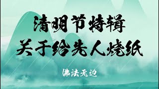 清明节特辑-关于给先人烧纸