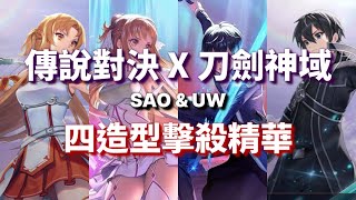 傳說對決 X 刀劍神域｜刀鋒寶貝/亞連擊殺精華❗️刀劍四造型一次滿足😋SAO/UW 桐人⚔️亞絲娜