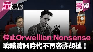 2019.07.12｜還在胡扯？戰略清晰的時代不再允許Orwellian Nonsense！｜小英民調毫無起色，綠營候選人敢與她同框嗎？｜公視台語頻道開播，會是下一個三器新聞？｜童溫層（完整版）｜