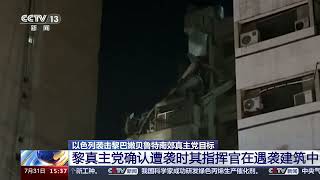 [新闻直播间]以色列袭击黎巴嫩贝鲁特南郊真主党目标 黎真主党确认遭袭时其指挥官在遇袭建筑中|新闻来了 News Daily