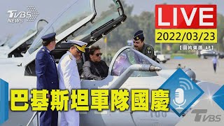 【巴基斯坦軍隊慶祝國慶 展示導彈.坦克.噴射機等武力(原音呈現)LIVE】