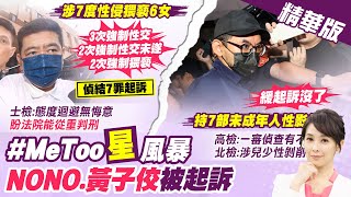 【張雅婷報新聞】NONO慘了! 涉7度性侵猥褻6女 檢方起訴｜大逆轉! 藏未成年人性影像 黃子佼遭起訴 精華版 @中天電視CtiTv