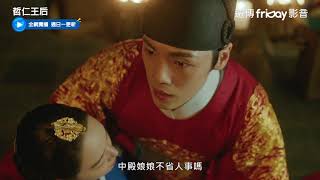 獨播《哲仁王后》EP7分集預告_friDay影音獨家跟播