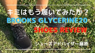 【BROOKS】グリセリン20>S20 キミはもう最新技術搭載モデルを履いてみたか？