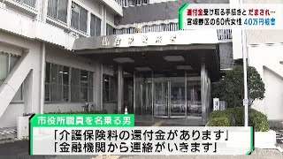 特殊詐欺で４０万円被害　介護保険料還付名目で（20220223OA)