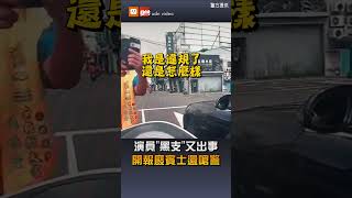【社會】演員"黑支"又出事 開報廢賓士還嗆警