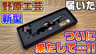 【開封＆レビュー】野原工芸の新型、ついに届きました。樹種は？【文具 文房具 シャーペン 木軸】