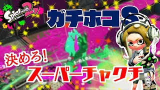 193日目 【日刊30代】　クアッドホッパーホワイトにて（前編）　ガチホコS帯【スプラトゥーン2】