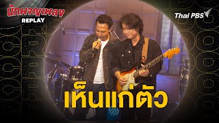 เห็นแก่ตัว - Crescendo | นักผจญเพลงREPLAY