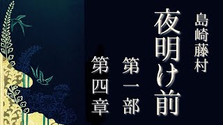 朗読　島崎藤村『夜明け前』第一部（第四章）