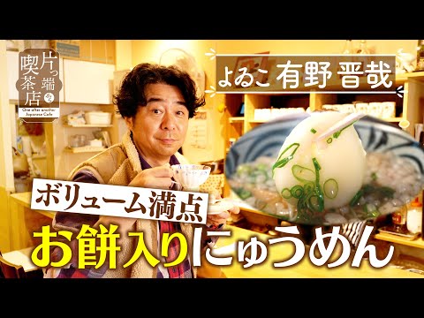 【よゐこ有野】ボリューム満点お餅入りにゅうめん【片っ端から喫茶店】